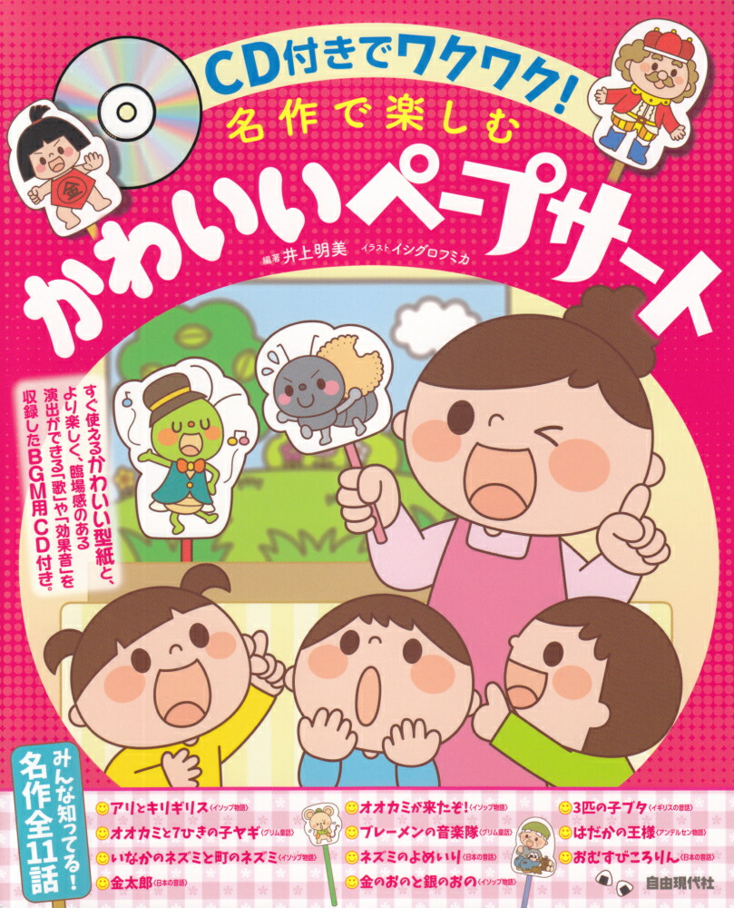 楽天ブックス 名作で楽しむかわいいペープサート Cd付きでワクワク 井上明美 本