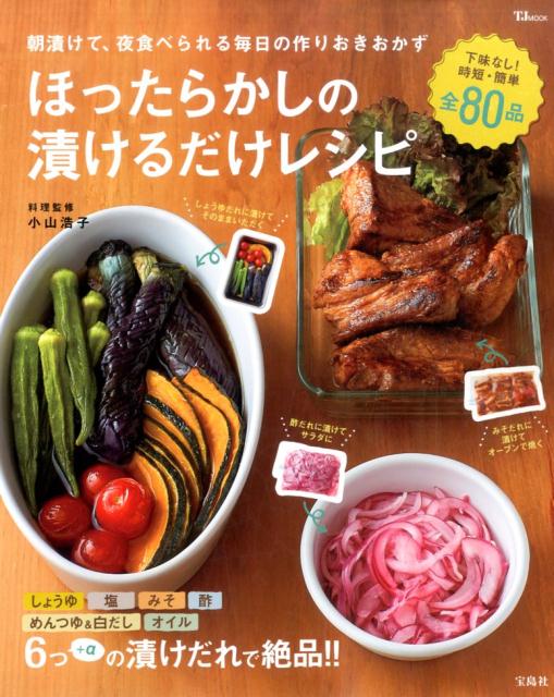 楽天ブックス ほったらかしの漬けるだけレシピ 朝漬けて 夜食べられる毎日の作りおきおかず 小山浩子 本