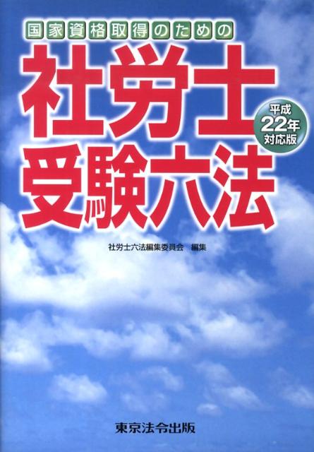 楽天ブックス: 社労士受験六法（平成22年対応版） - 国家資格取得の