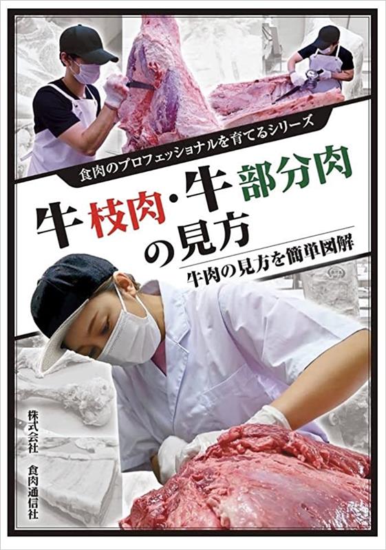 楽天ブックス: 牛枝肉・牛部分肉の見方 - 食肉通信社 - 9784879881519 : 本