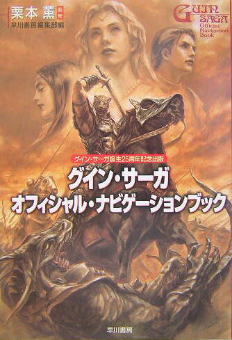 グイン・サーガオフィシャル・ナビゲーションブック画像