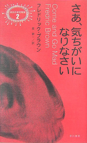 楽天ブックス さあ 気ちがいになりなさい フレドリック ブラウン 本