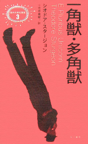 Amazon.co.jp: 一角獣・多角獣 eBook : シオドア・スタージョン