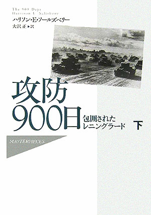 攻防900日 包囲されたレニングラード 下 ヨドバシ.com - 攻防900日〈下〉―包囲されたレニングラード