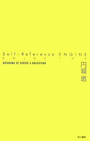 Self-reference　engine画像