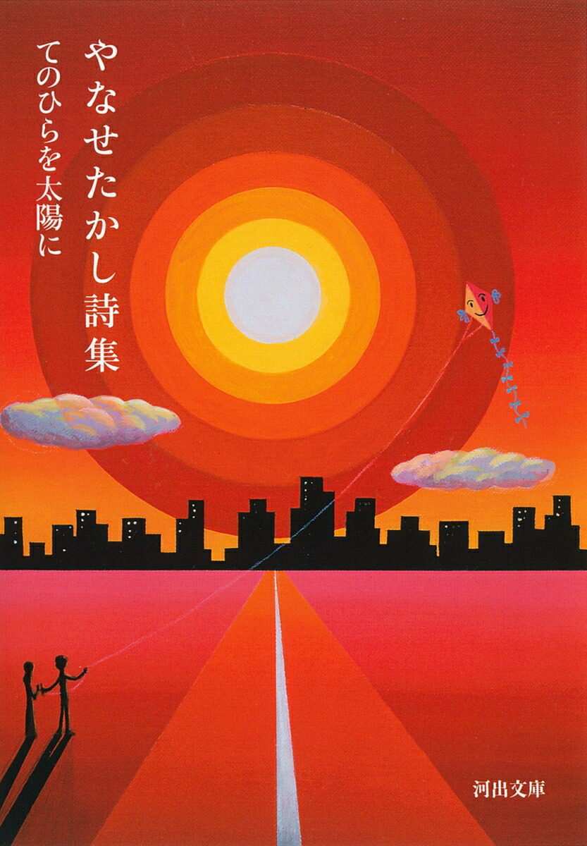 やなせたかし詩集てのひらを太陽に（河出文庫）[やなせたかし]