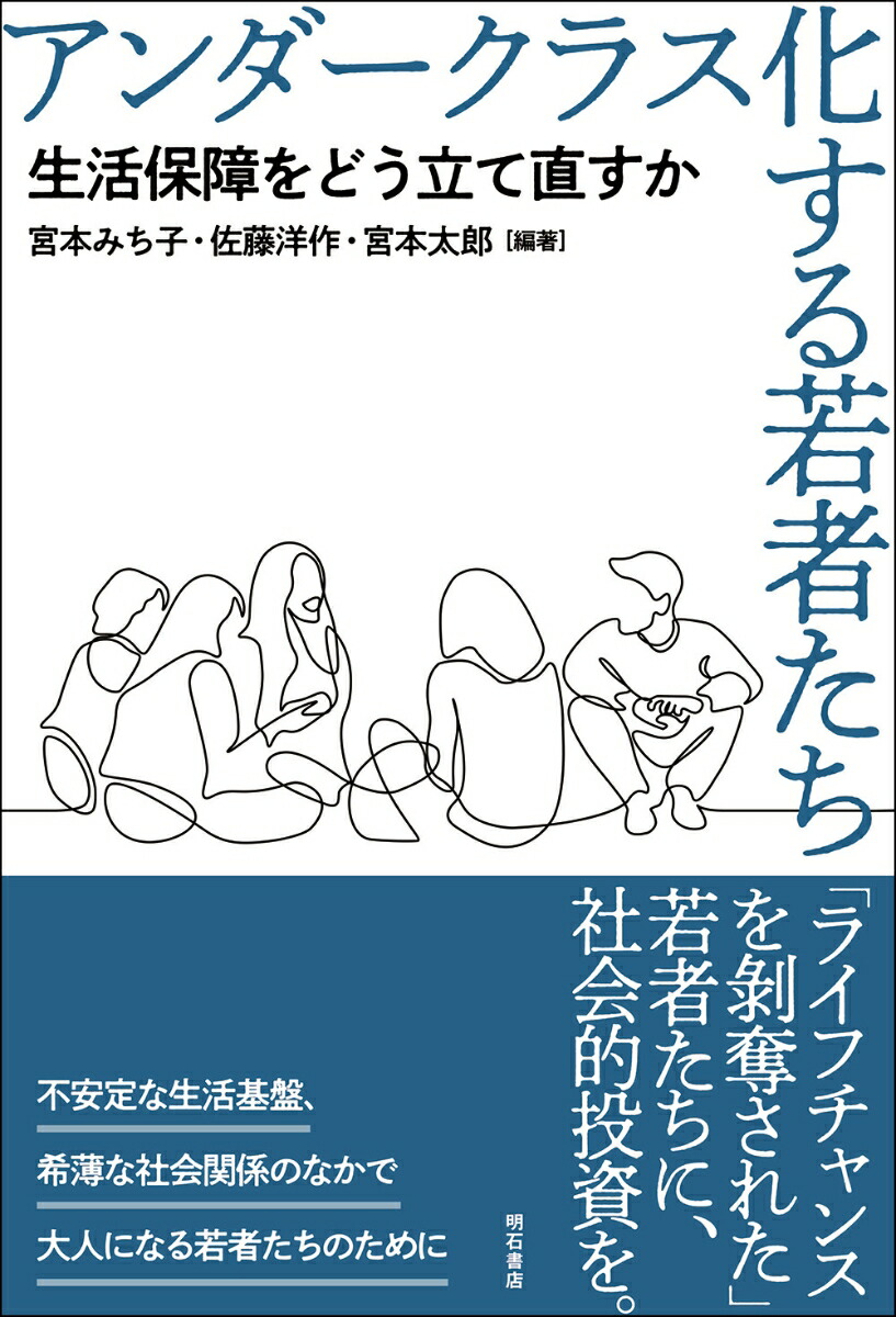 楽天ブックス アンダークラス化する若者たち 生活保障をどう立て直すか 宮本 みち子 本