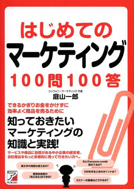 楽天ブックス はじめてのマーケティング100問100答 庭山一郎 本