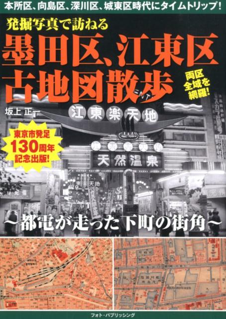 楽天ブックス: 発掘写真で訪ねる墨田区、江東区古地図散歩 - 都電が