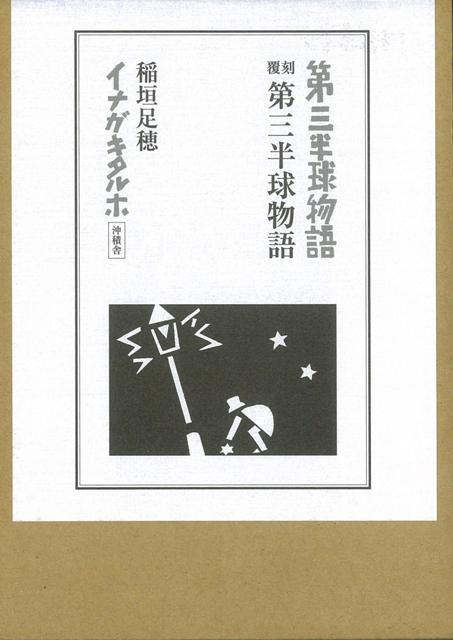 第三半球物語 （覆刻） 楽天ブックス: 第三半球物語覆刻 - 稲垣足穂 - 9784806021520 : 本