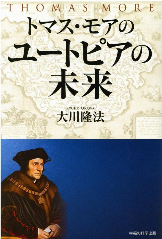 楽天ブックス トマス モアのユートピアの未来 大川隆法 本