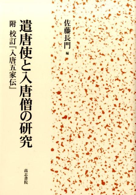 楽天ブックス: 遣唐使と入唐僧の研究 - 佐藤長門 - 9784862151520 : 本