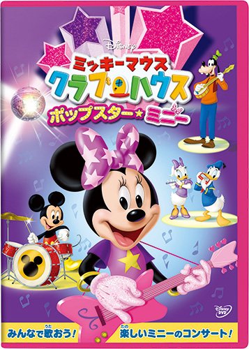 楽天ブックス ミッキーマウス クラブハウス ポップスター ミニー ディズニー Dvd