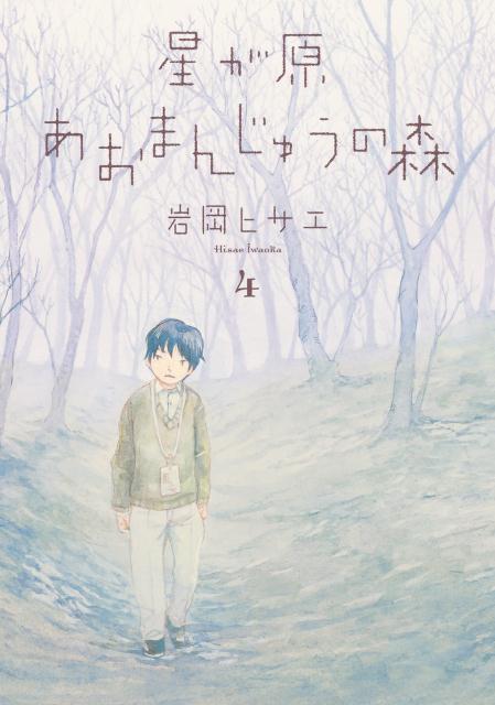 楽天ブックス 星が原あおまんじゅうの森 4 岩岡ヒサエ 本