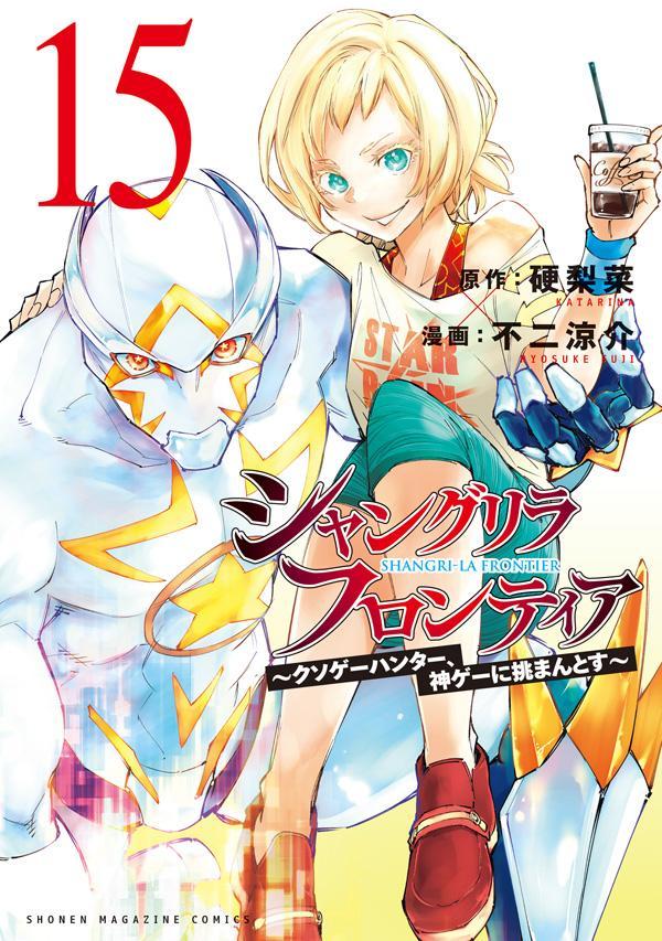 シャングリラ・フロンティア（15）～クソゲーハンター、神ゲーに挑まんとす～（KCデラックス）[硬梨菜]