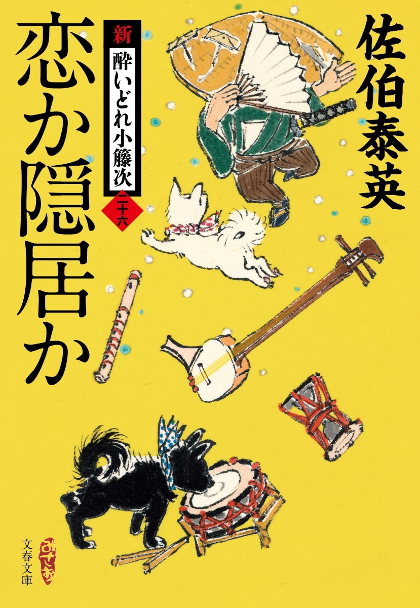 楽天ブックス: 恋か隠居か 新・酔いどれ小籐次（二十六） - 佐伯 泰英