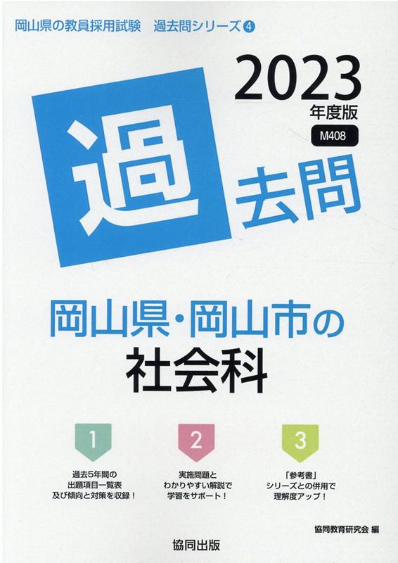 楽天ブックス: 岡山県・岡山市の社会科過去問（2023年度版） - 協同