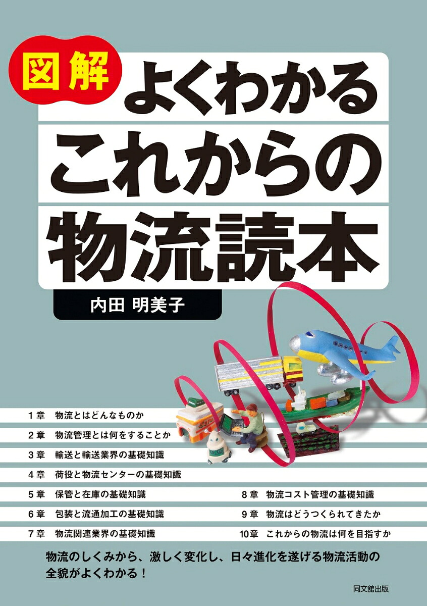 図解よくわかるこれからの物流読本[内田明美子]