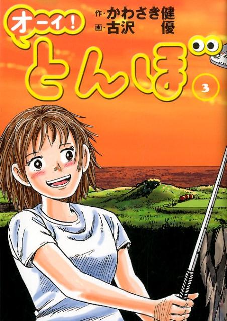 楽天ブックス: オーイ！とんぼ（3） - かわさき健 - 9784772811521 : 本