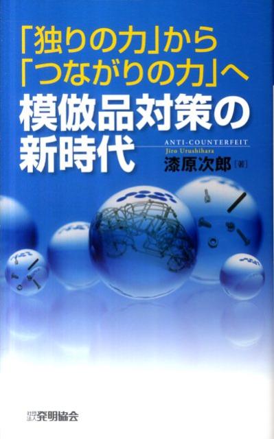 楽天ブックス 独りの力 から つながりの力 へ模倣品対策の新時代 漆原次郎 本