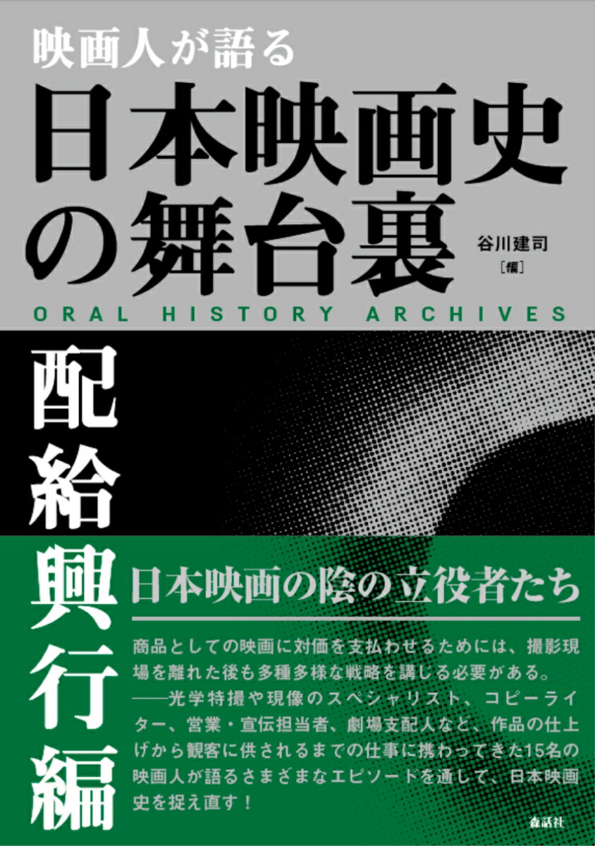 楽天ブックス 映画人が語る 日本映画史の舞台裏 配給興行編 谷川建司 本