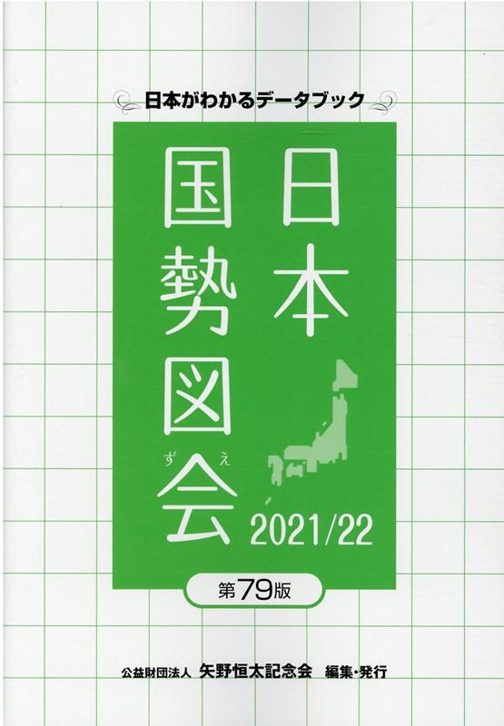 楽天ブックス: 日本国勢図会（2021／22年） - 日本がわかるデータ