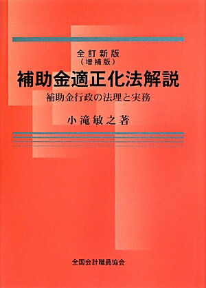 楽天ブックス: 補助金適正化法解説全訂新版（増補版 - 補助金行政の