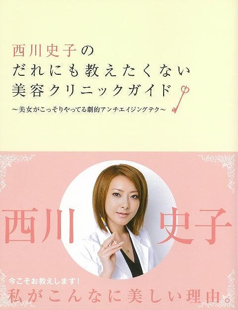 楽天ブックス バーゲン本 西川史子のだれにも教えたくない美容クリニックガイド 西川 史子 本