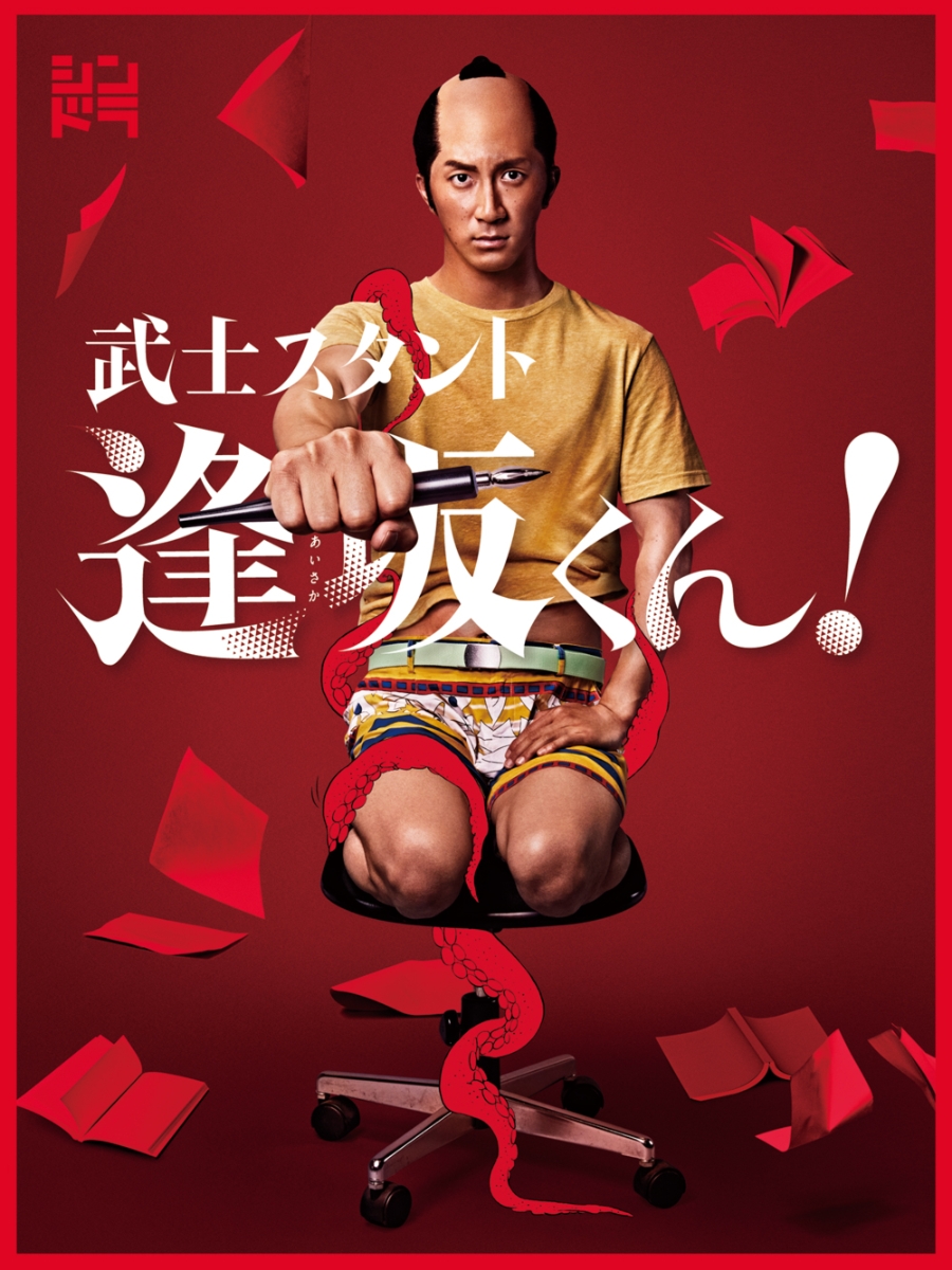 楽天ブックス: 武士スタント逢坂くん！ DVD BOX - 濱田崇裕