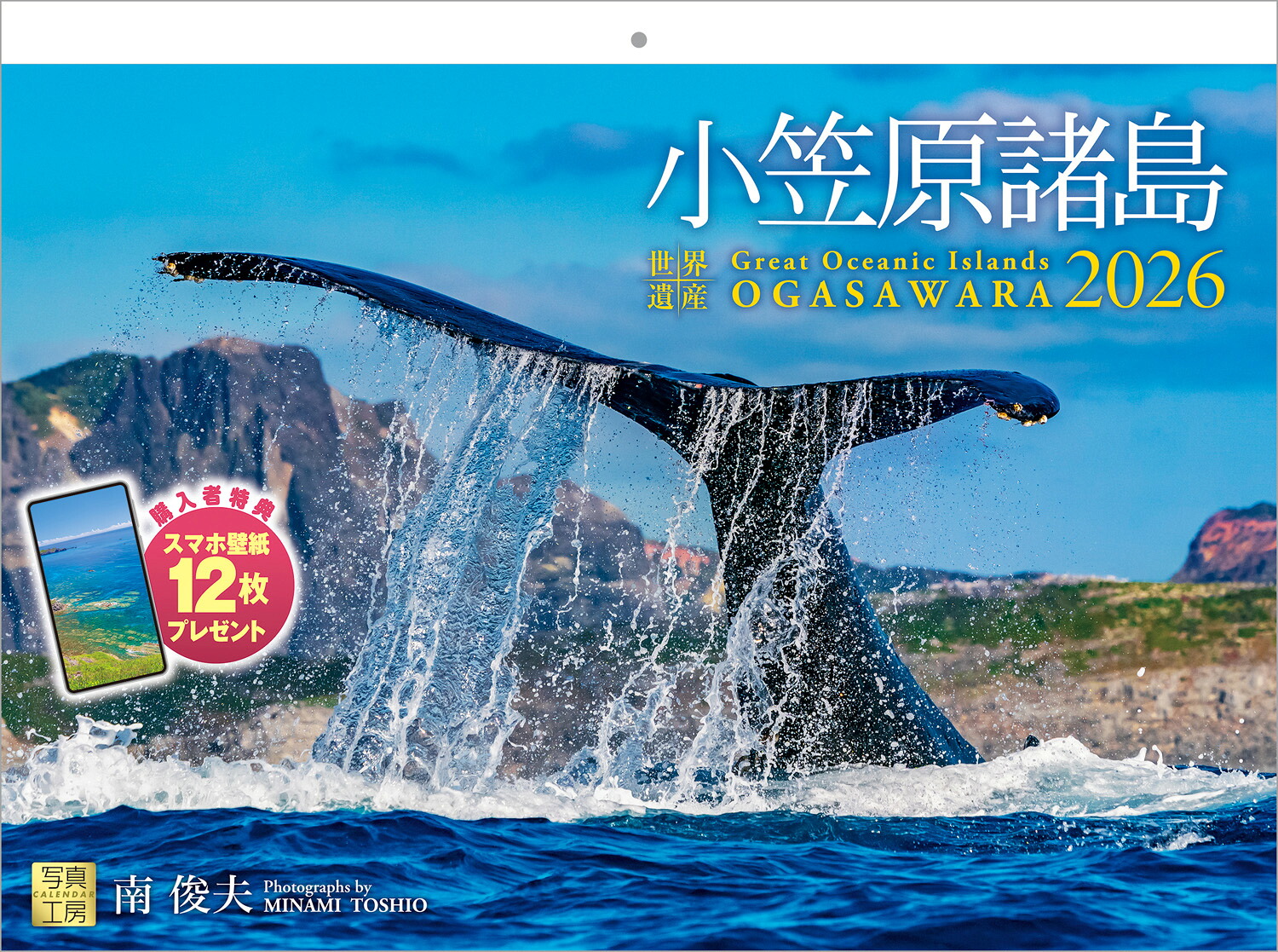 『小笠原諸島』2026カレンダー壁掛け風景【紙ホルダー付300×400】（写真工房カレンダー）[南俊夫]