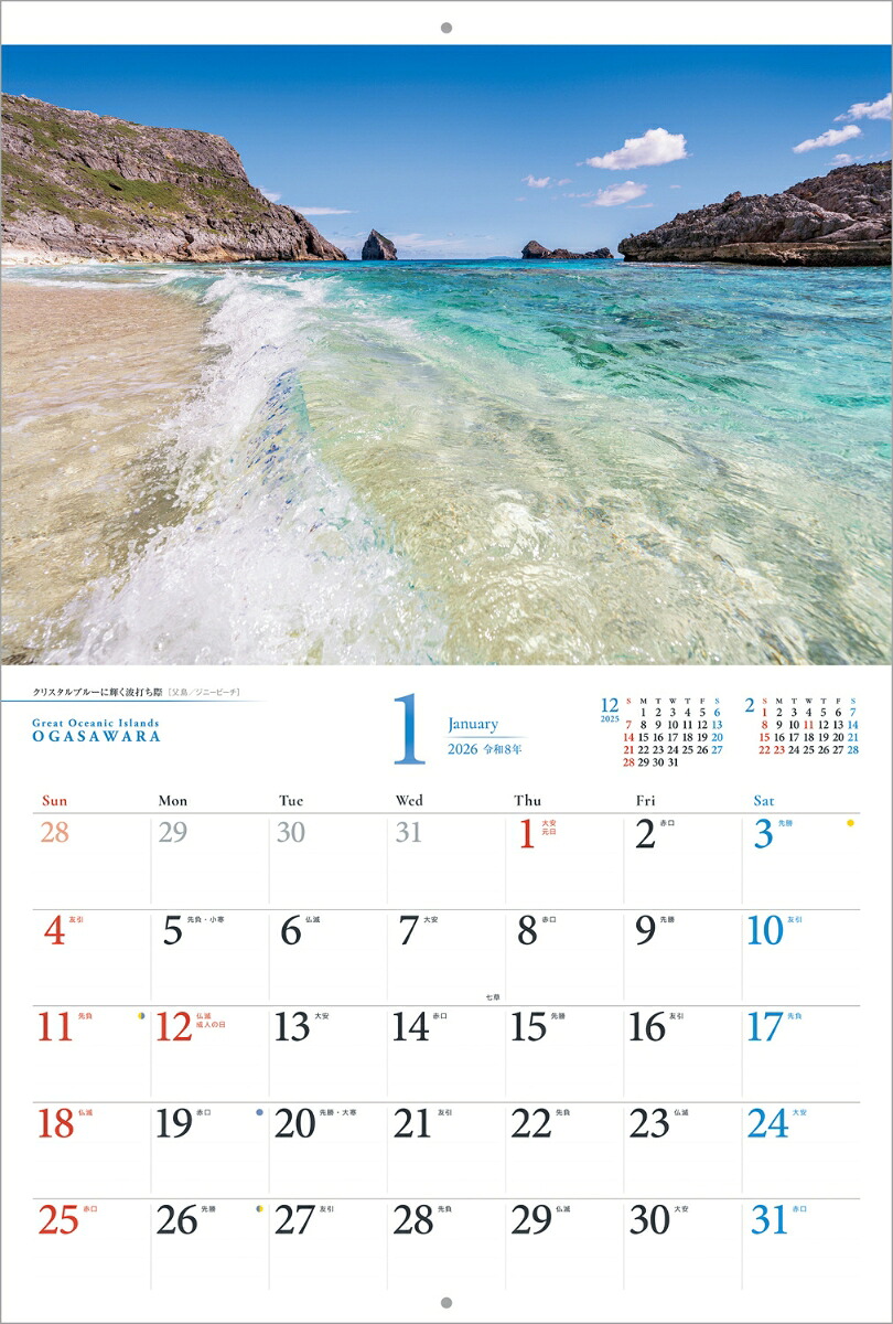 『小笠原諸島』2026カレンダー壁掛け風景【紙ホルダー付300×400】（写真工房カレンダー）[南俊夫]