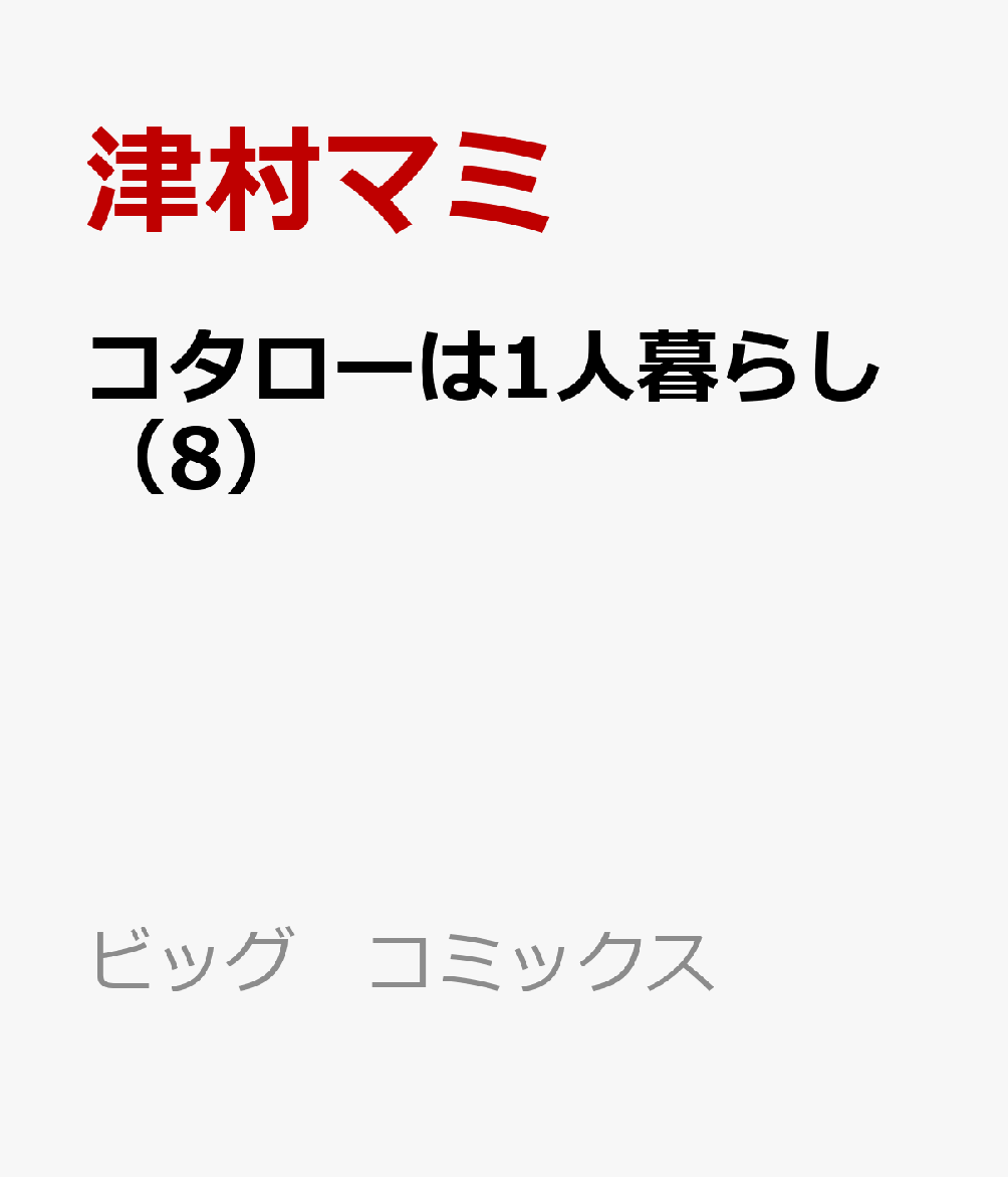 楽天市場 新品 コタローは1人暮らし 1 7巻 最新刊 全巻セット 漫画全巻ドットコム 楽天市場店