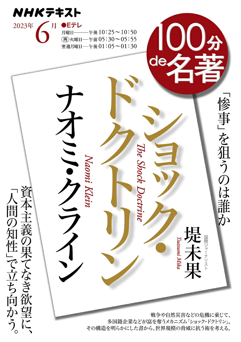 ナオミ・クライン『ショック・ドクトリン』2023年6月（100分de名著）[堤未果]