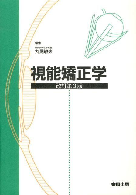 楽天ブックス: 視能矯正学改訂第3版 - 丸尾敏夫 - 9784307351522