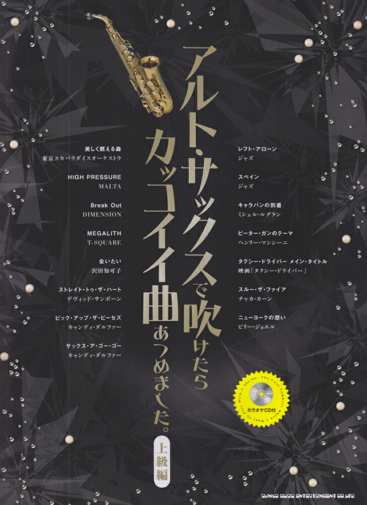 楽天ブックス アルト サックスで吹けたらカッコイイ曲あつめました 上級編 ライトスタッフ 音楽 本 楽天ブックス アルト サックスで吹けたらカッコイイ曲あつめました 上級編 ライトスタッフ 音楽 本