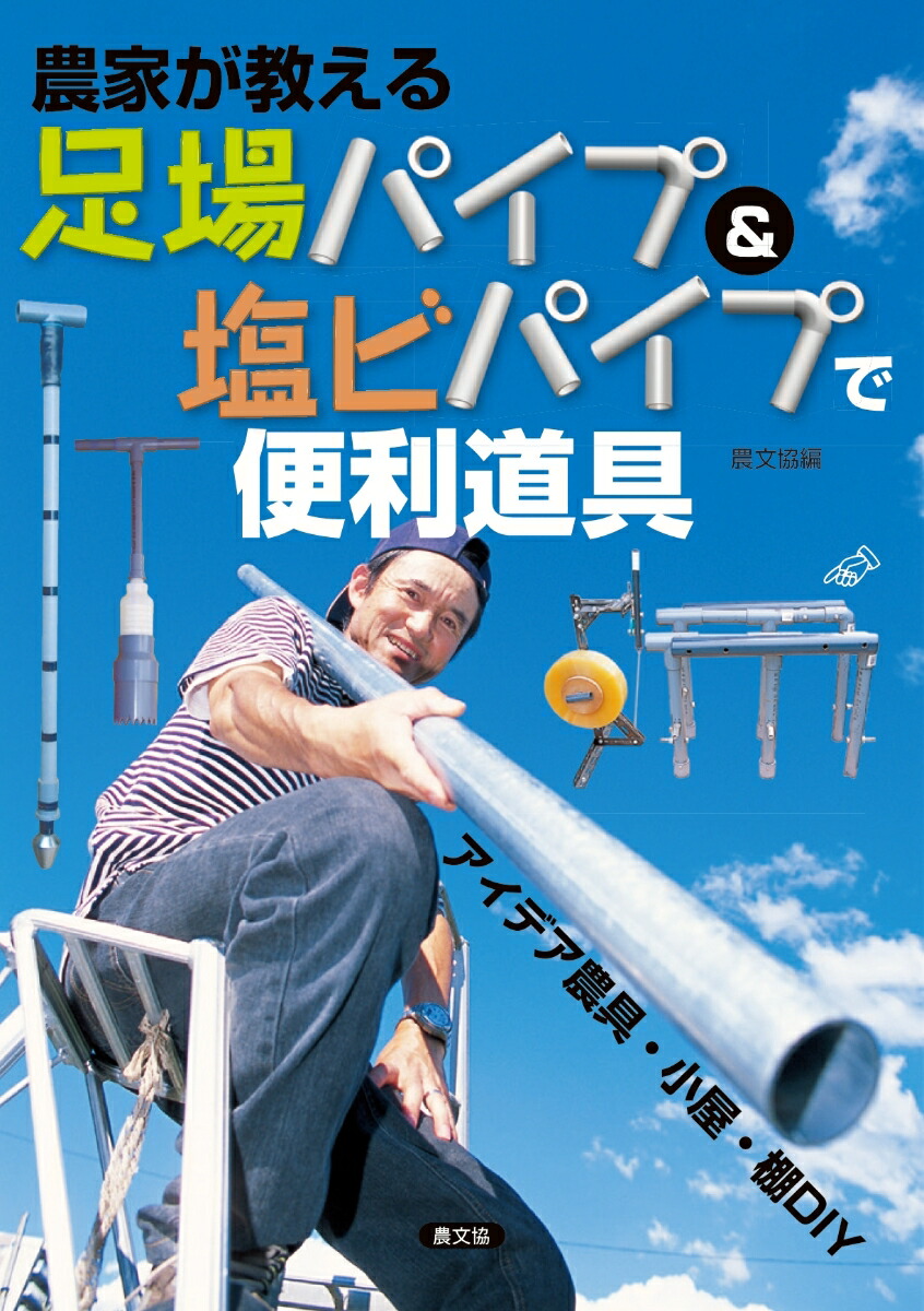 楽天ブックス 農家が教える 足場パイプ 塩ビパイプ アイデア農具 小屋 棚diy 農文協 本