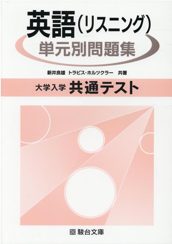 英語(リスニング) 単元別問題集 大学入学共通テスト - 参考書