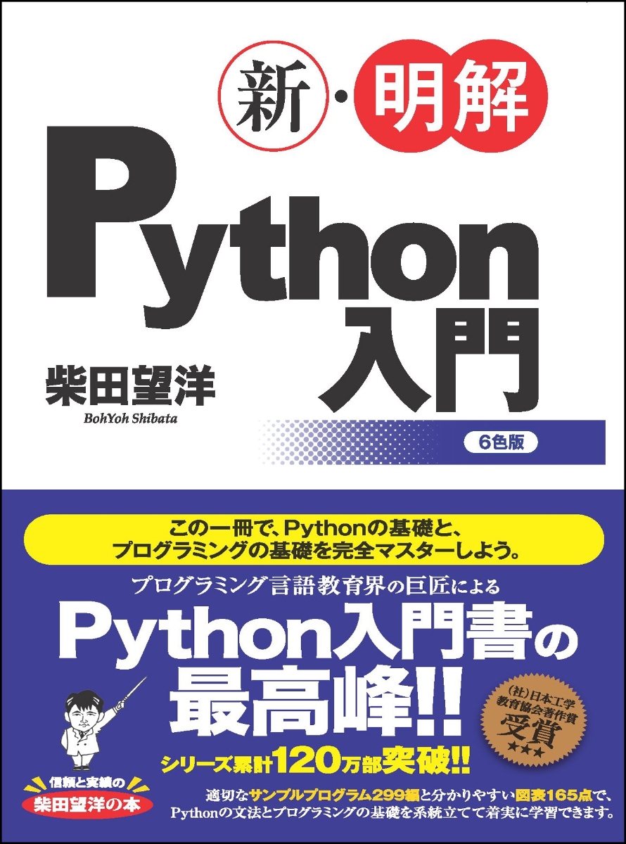 新・明解Python入門