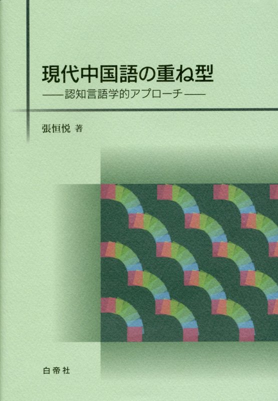 楽天ブックス: 現代中国語の重ね型 - 認知言語学的アプローチ