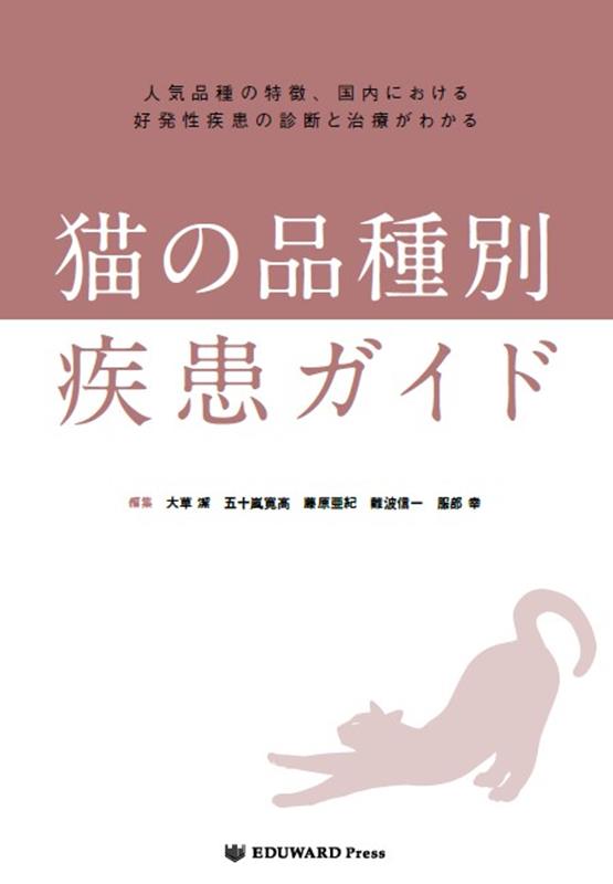 楽天ブックス: 猫の品種別疾患ガイド - 人気品種の特徴、国内