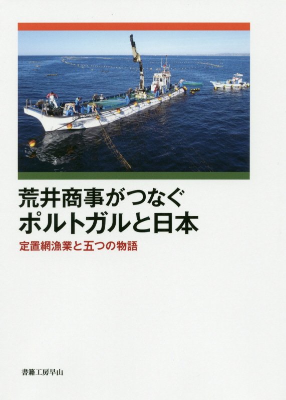 楽天ブックス 荒井商事がつなぐポルトガルと日本 定置網漁業と五つの物語 荒井商事 本