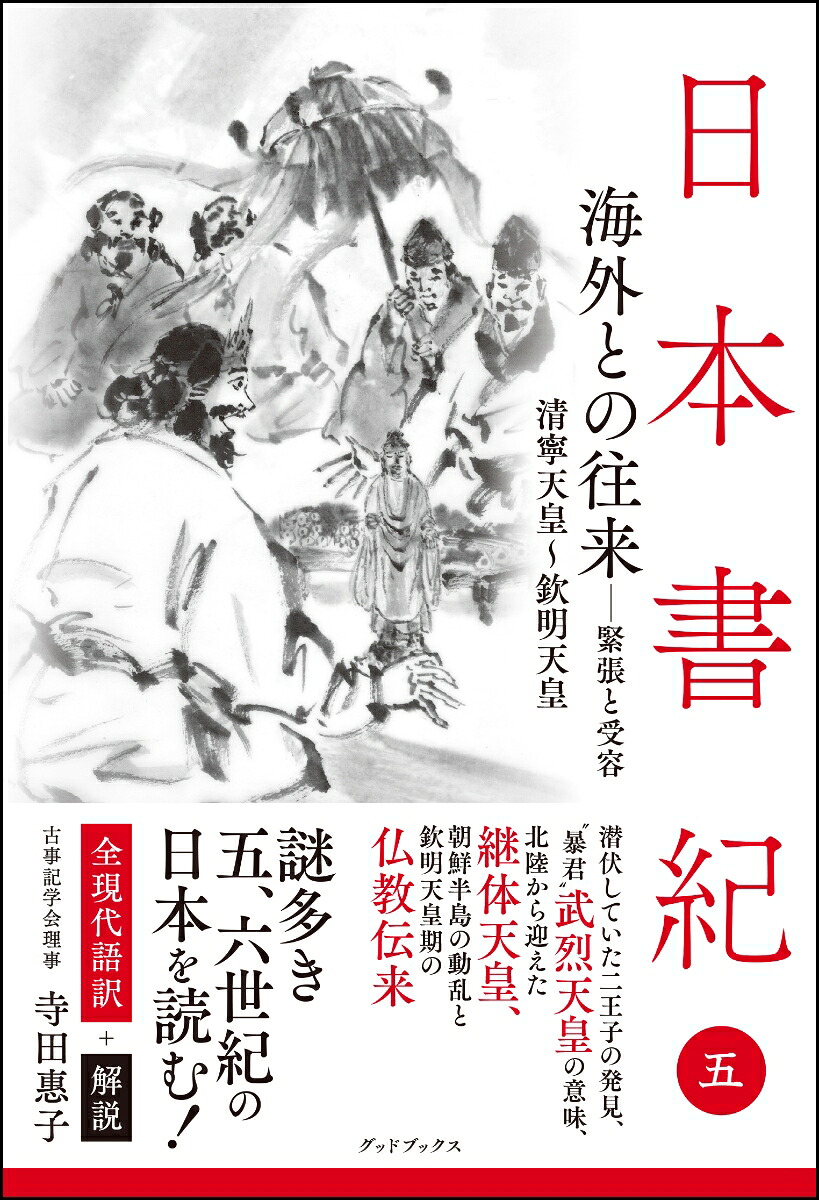日本書紀全現代語訳＋解説＜5＞海外との往来ー緊張と受容[寺田惠子]
