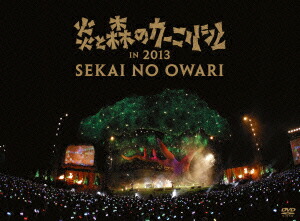 楽天ブックス 炎と森のカーニバル In 2013 Sekai No Owari 4988061181523 Dvd