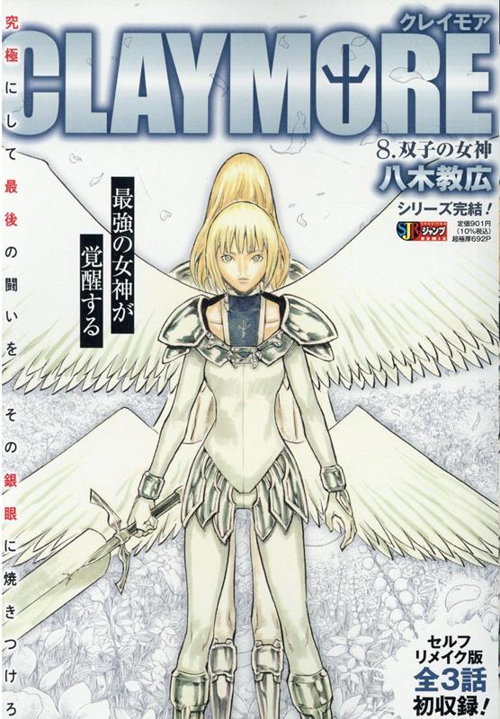 楽天ブックス: CLAYMORE（8） - 八木教広 - 9784081151523 : 本