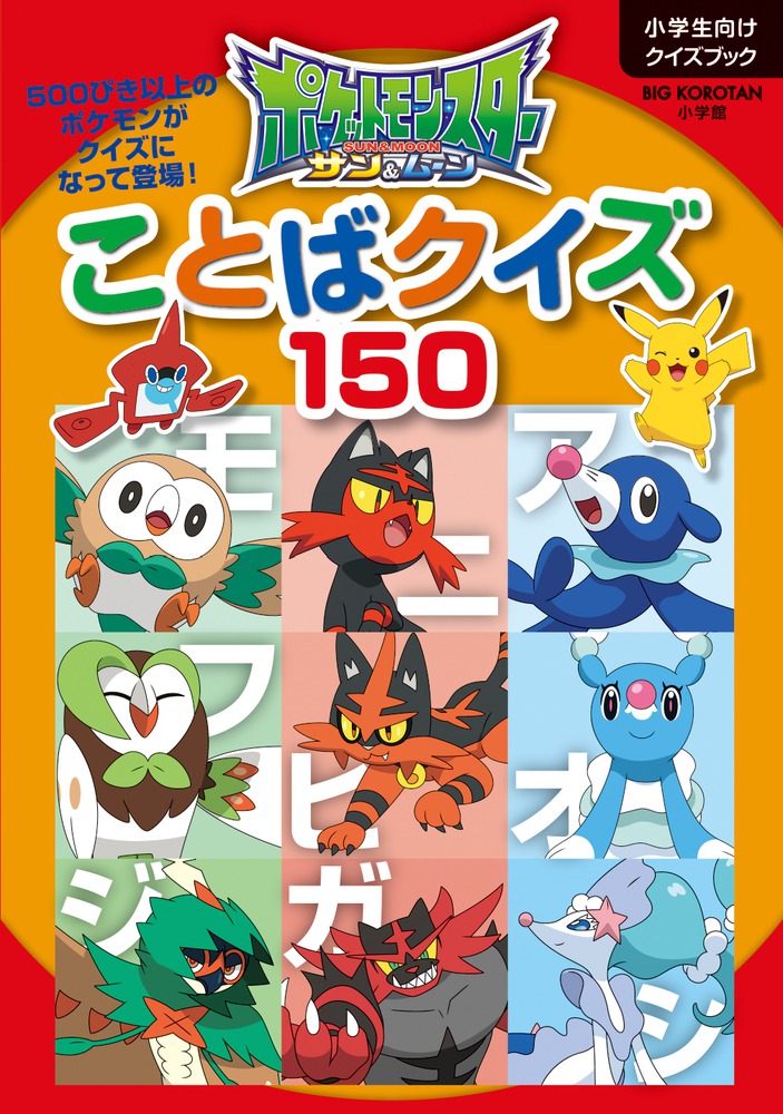 楽天ブックス ポケットモンスター サン ムーン ことばクイズ150 小学館 本