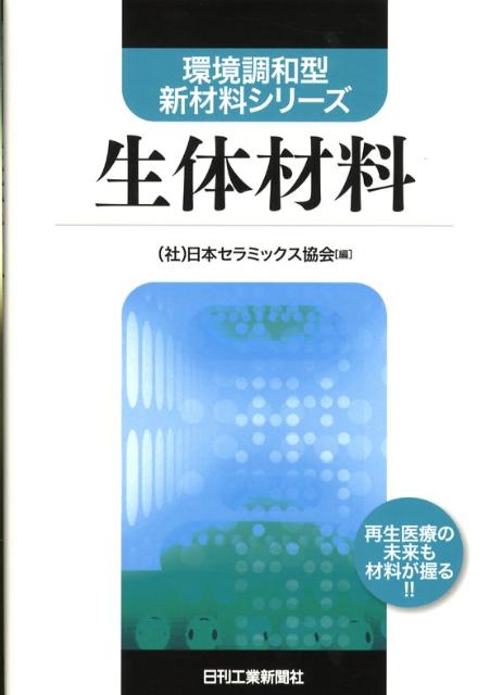 楽天ブックス 生体材料 日本セラミックス協会 9784526061523 本