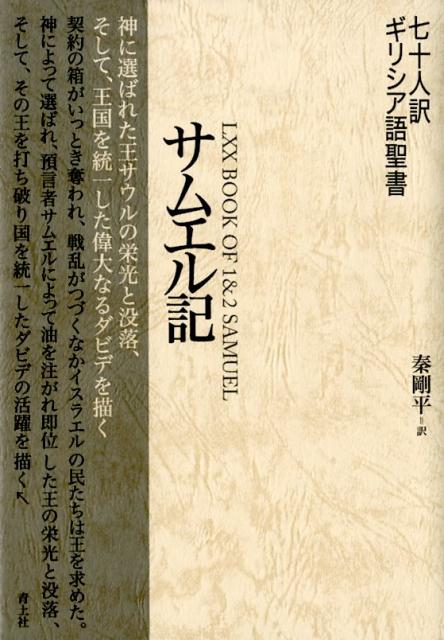 楽天ブックス 七十人訳ギリシア語聖書 サムエル記 秦剛平 9784791771523 本