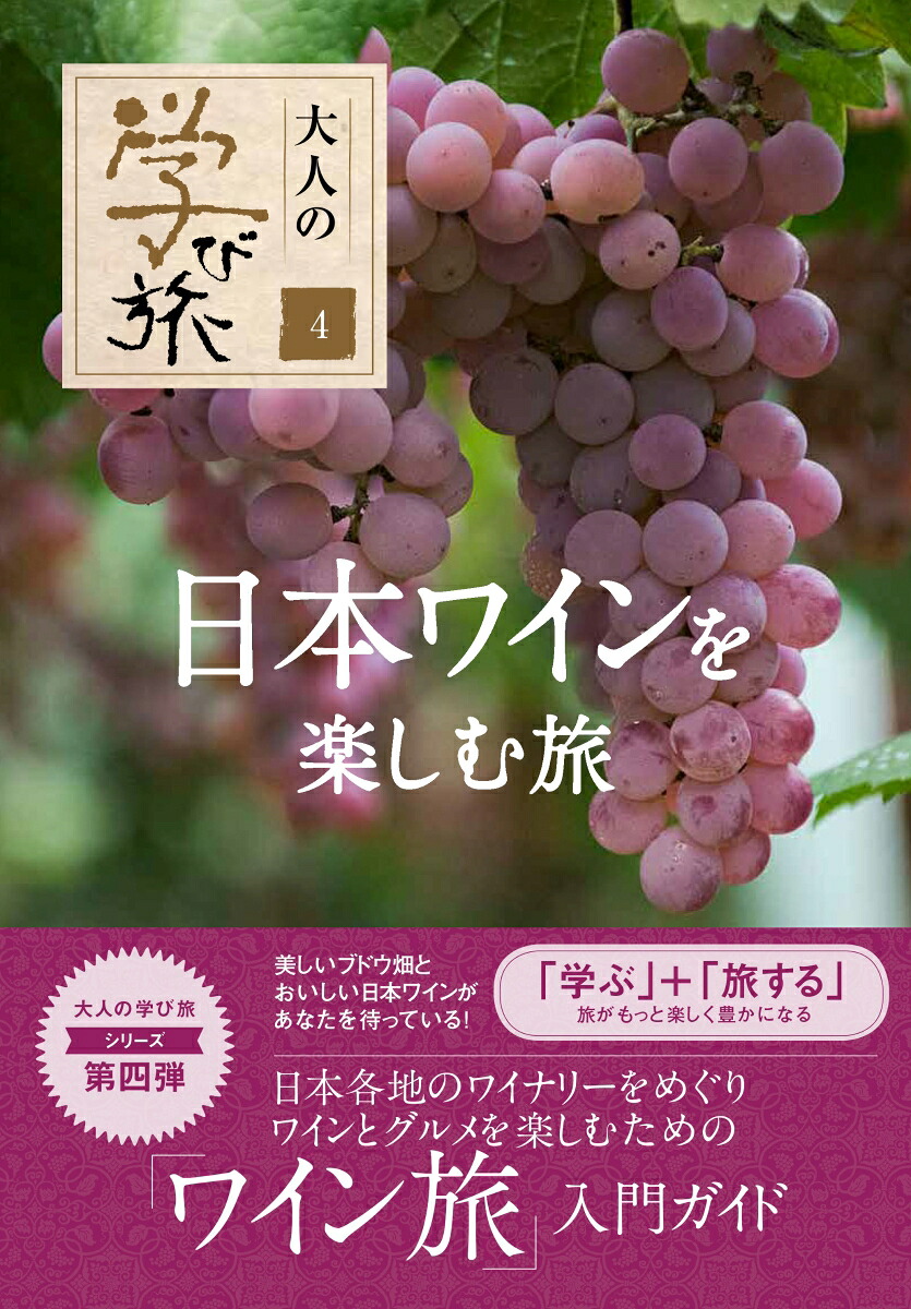 日本ワインを楽しむ旅（大人の学び旅4）[産業編集センター]