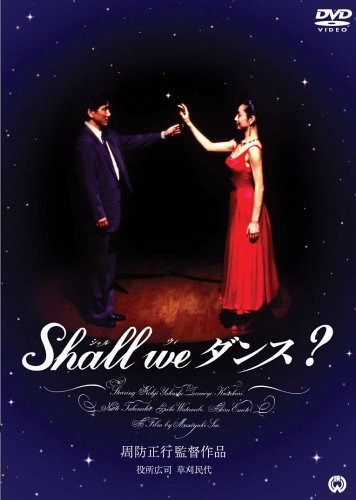楽天ブックス: Shall We ダンス? - 周防正行 - 4988111281524 : DVD