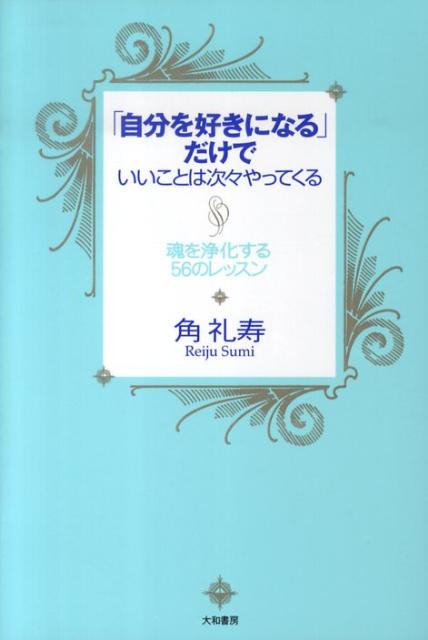 楽天ブックス 自分を好きになる だけでいいことは次々やってくる 魂を浄化する５６のレッスン 角礼寿 本